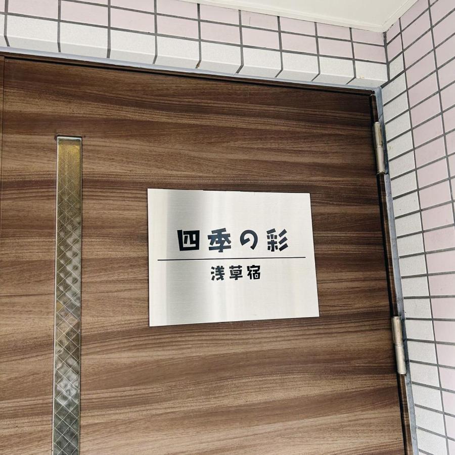 Shiki No Sai Asakusa 東京都 エクステリア 写真